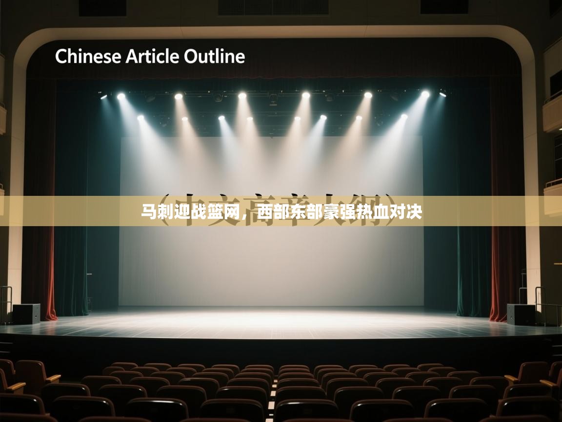 马刺迎战篮网，西部东部豪强热血对决  第1张