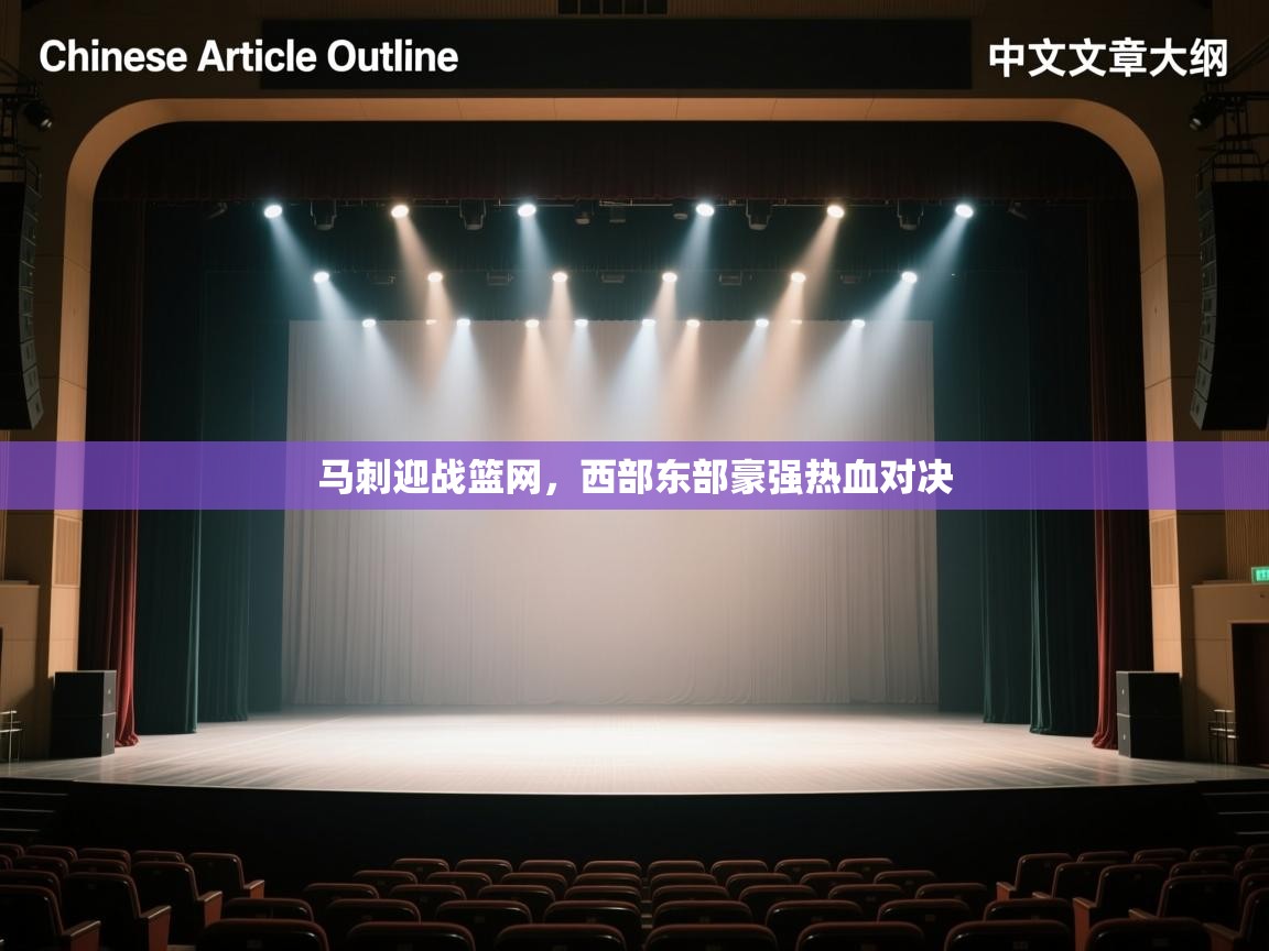 马刺迎战篮网，西部东部豪强热血对决  第2张