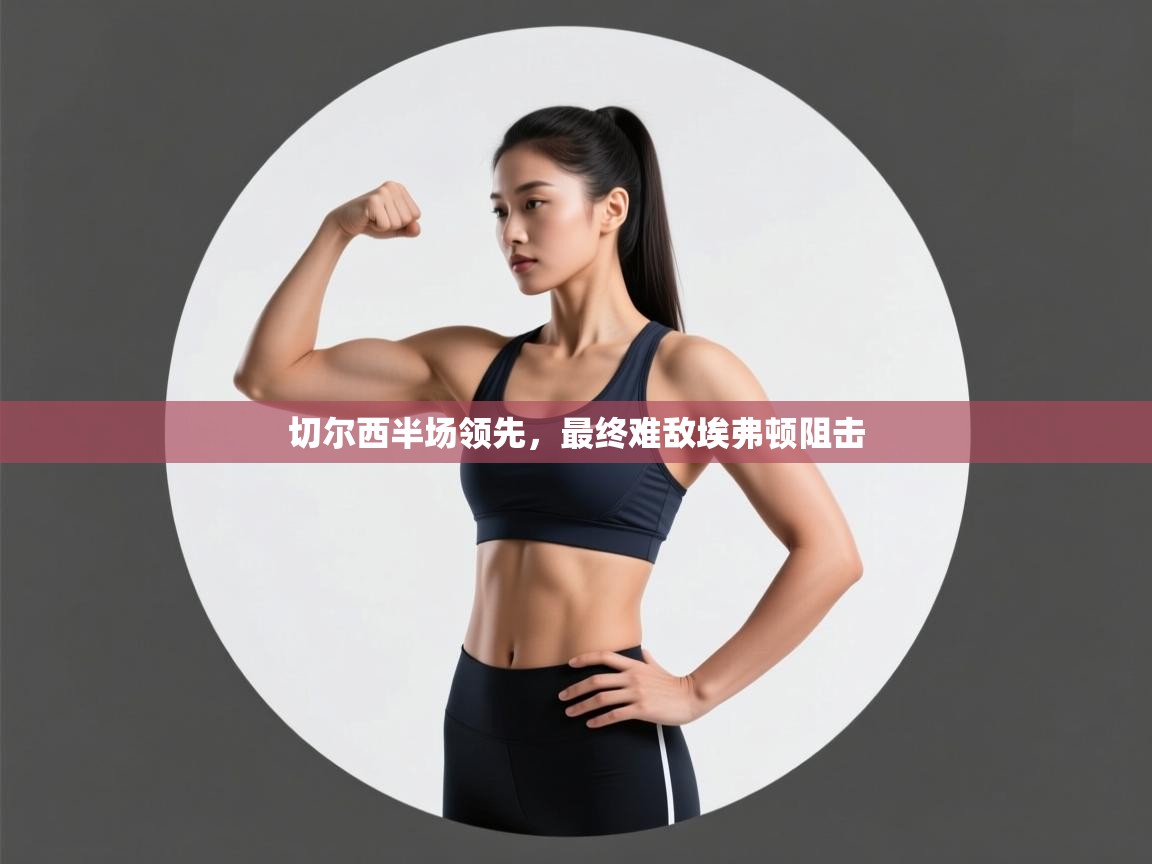 切尔西半场领先,最终难敌埃弗顿阻击 第1张