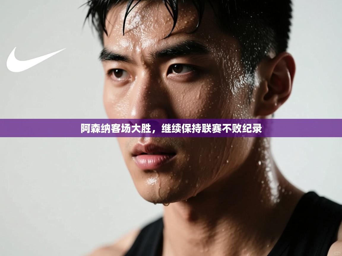 阿森纳客场大胜，继续保持联赛不败纪录  第2张