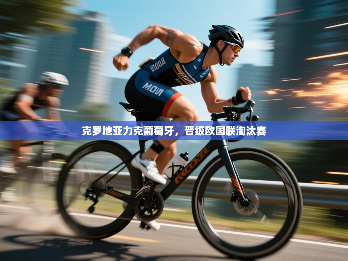 克罗地亚力克葡萄牙,晋级欧国联淘汰赛 第1张