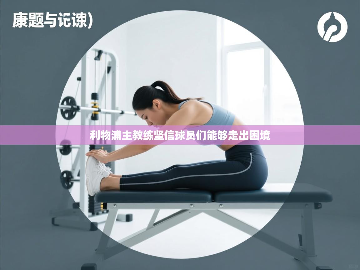 利物浦主教练坚信球员们能够走出困境 第1张