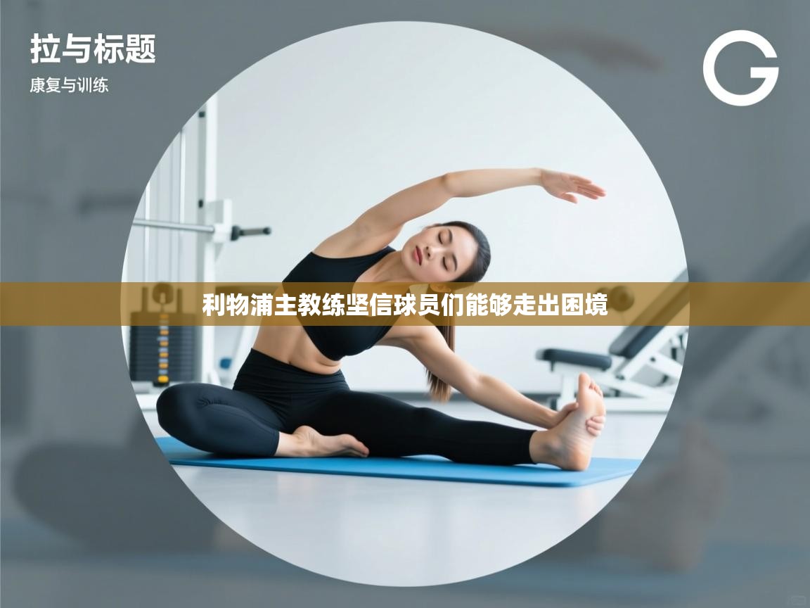 利物浦主教练坚信球员们能够走出困境 第2张