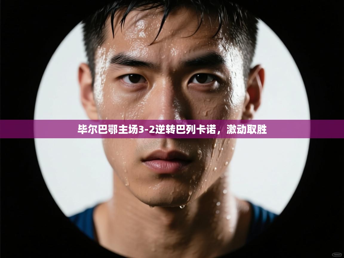 毕尔巴鄂主场3-2逆转巴列卡诺，激动取胜  第1张