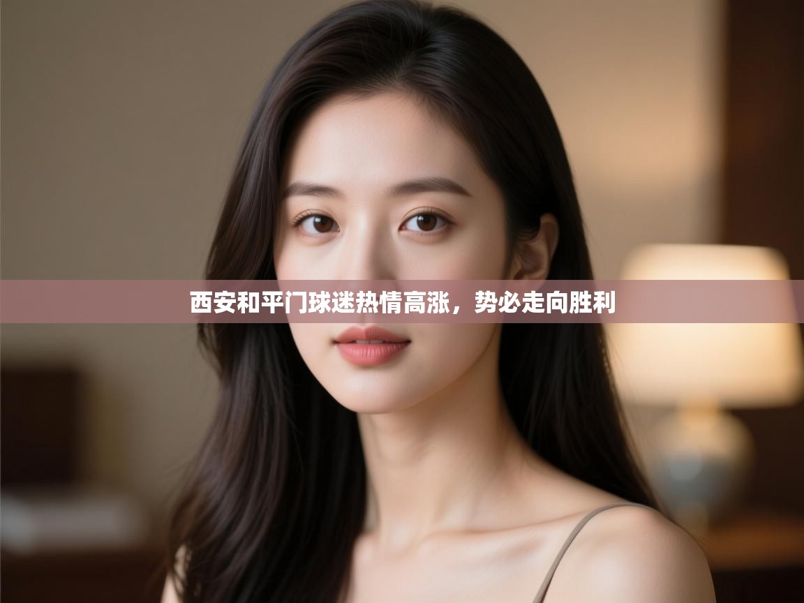 西安和平门球迷热情高涨，势必走向胜利  第2张