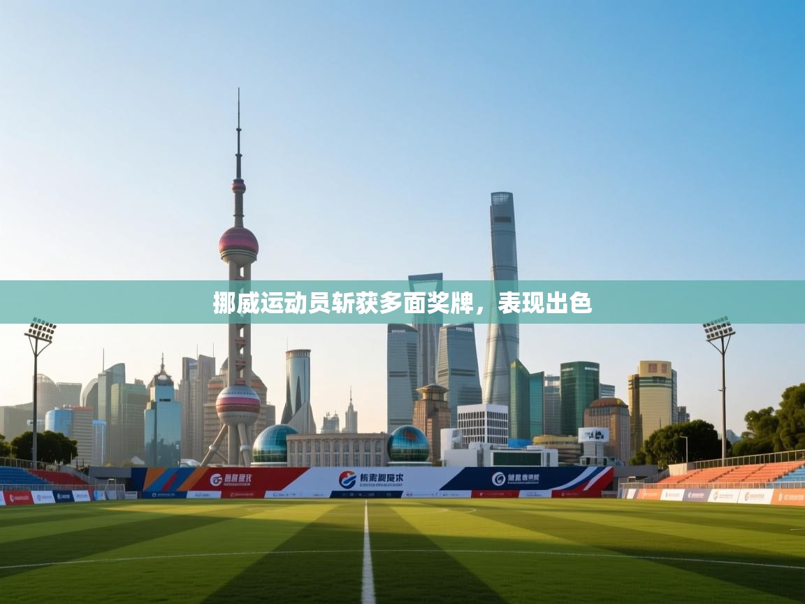 挪威运动员斩获多面奖牌，表现出色  第1张