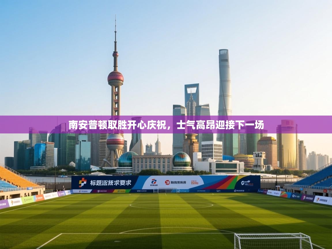 南安普顿取胜开心庆祝，士气高昂迎接下一场  第2张