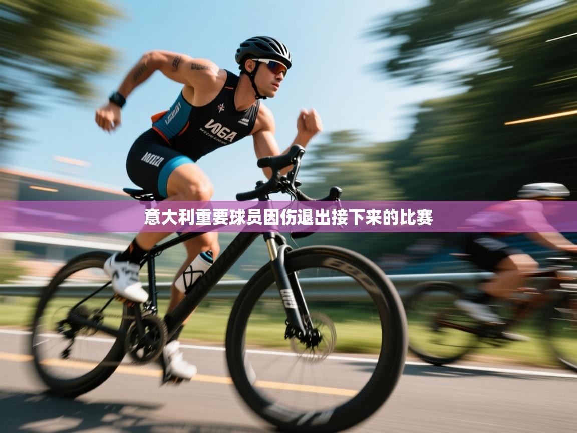 意大利重要球员因伤退出接下来的比赛 第1张