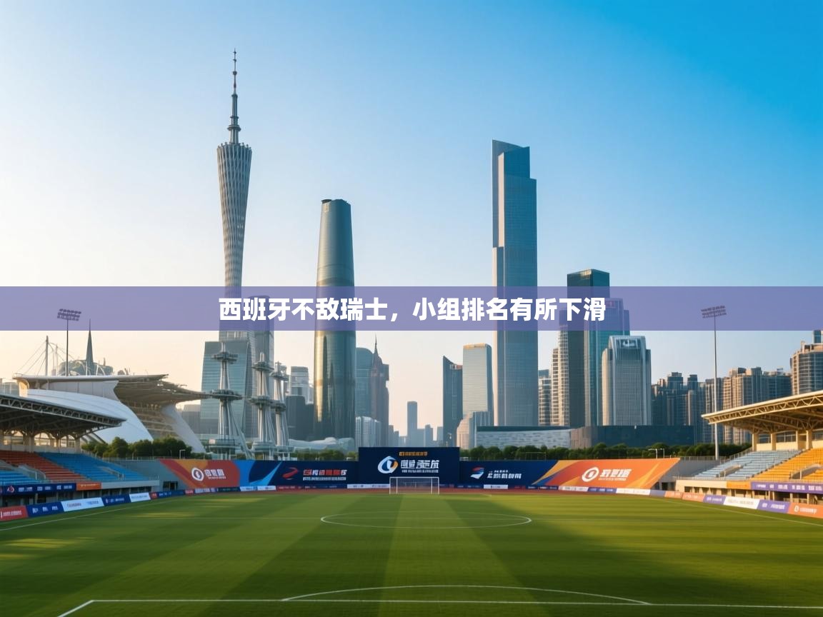 西班牙不敌瑞士,小组排名有所下滑 第2张