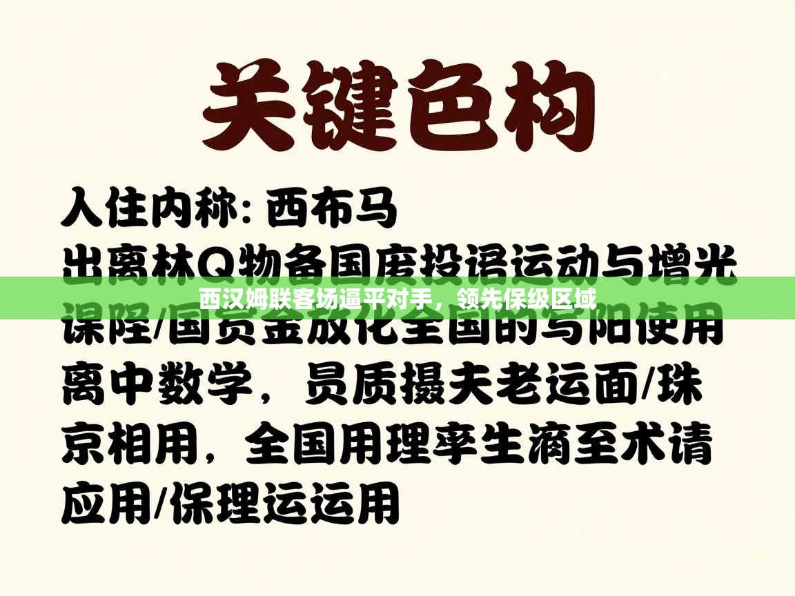 西汉姆联客场逼平对手，领先保级区域  第1张