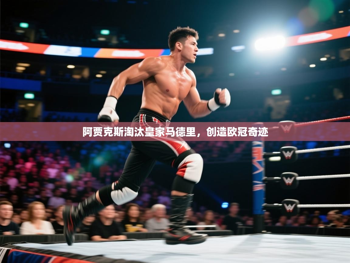 阿贾克斯淘汰皇家马德里，创造欧冠奇迹  第1张