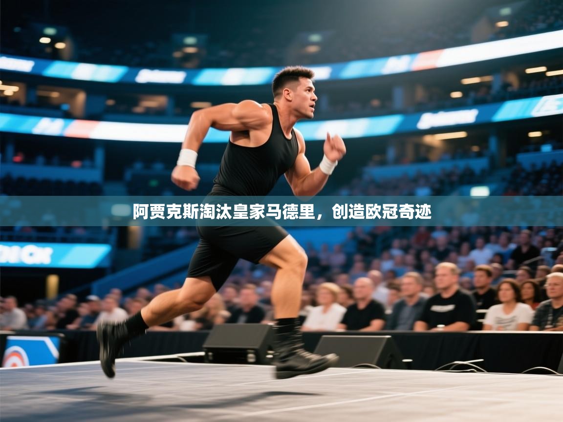 阿贾克斯淘汰皇家马德里，创造欧冠奇迹  第2张