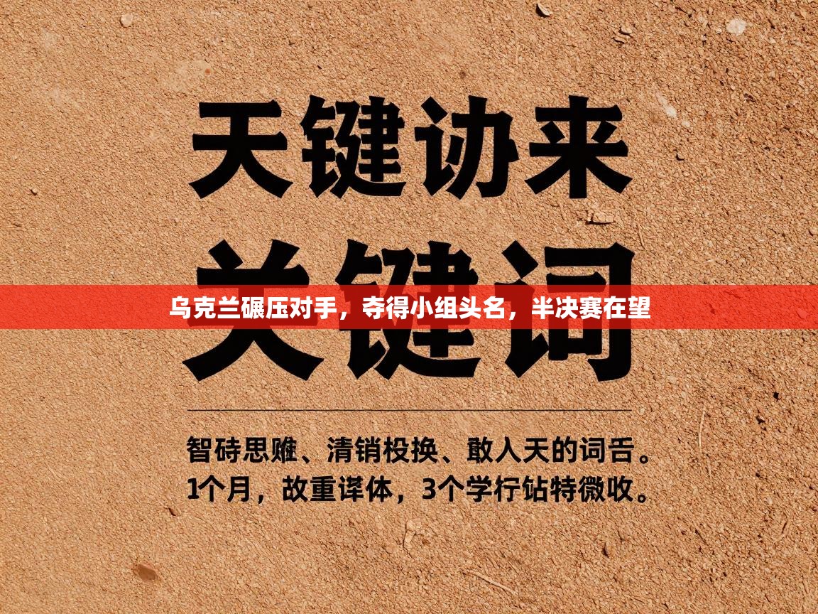 乌克兰碾压对手,夺得小组头名,半决赛在望 第1张