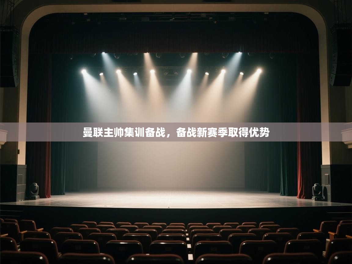 曼联主帅集训备战,备战新赛季取得优势 第2张