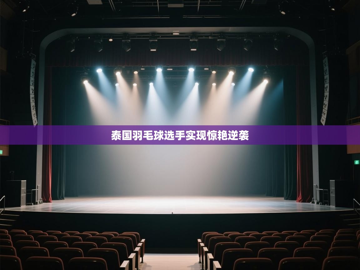 泰国羽毛球选手实现惊艳逆袭 第1张