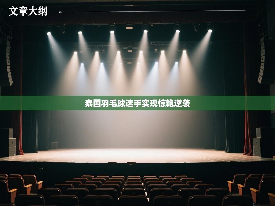 泰国羽毛球选手实现惊艳逆袭 第2张