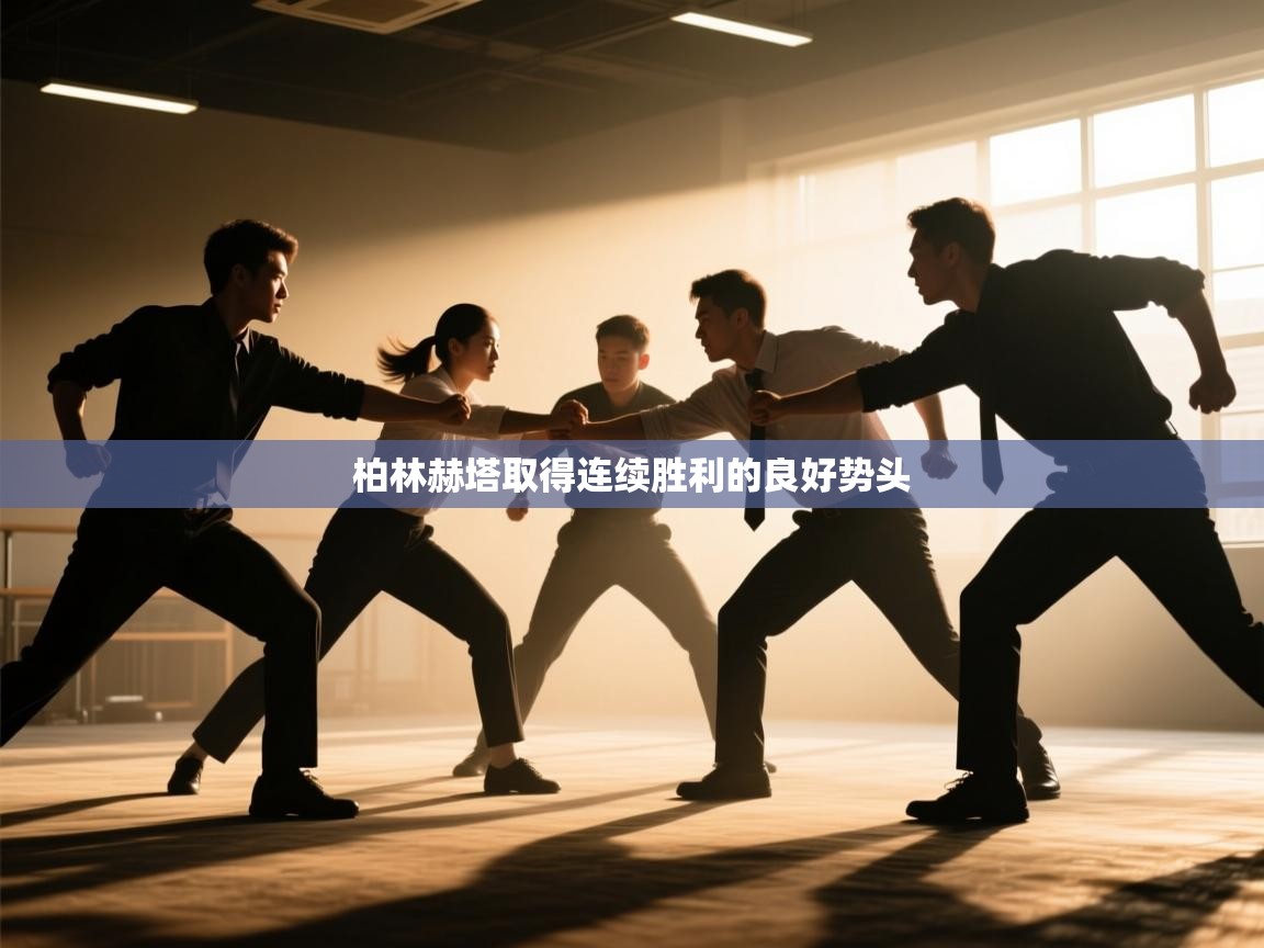 柏林赫塔取得连续胜利的良好势头  第2张