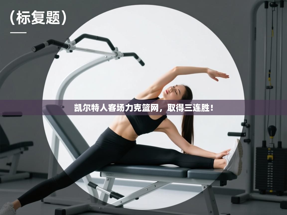 凯尔特人客场力克篮网，取得三连胜！  第2张