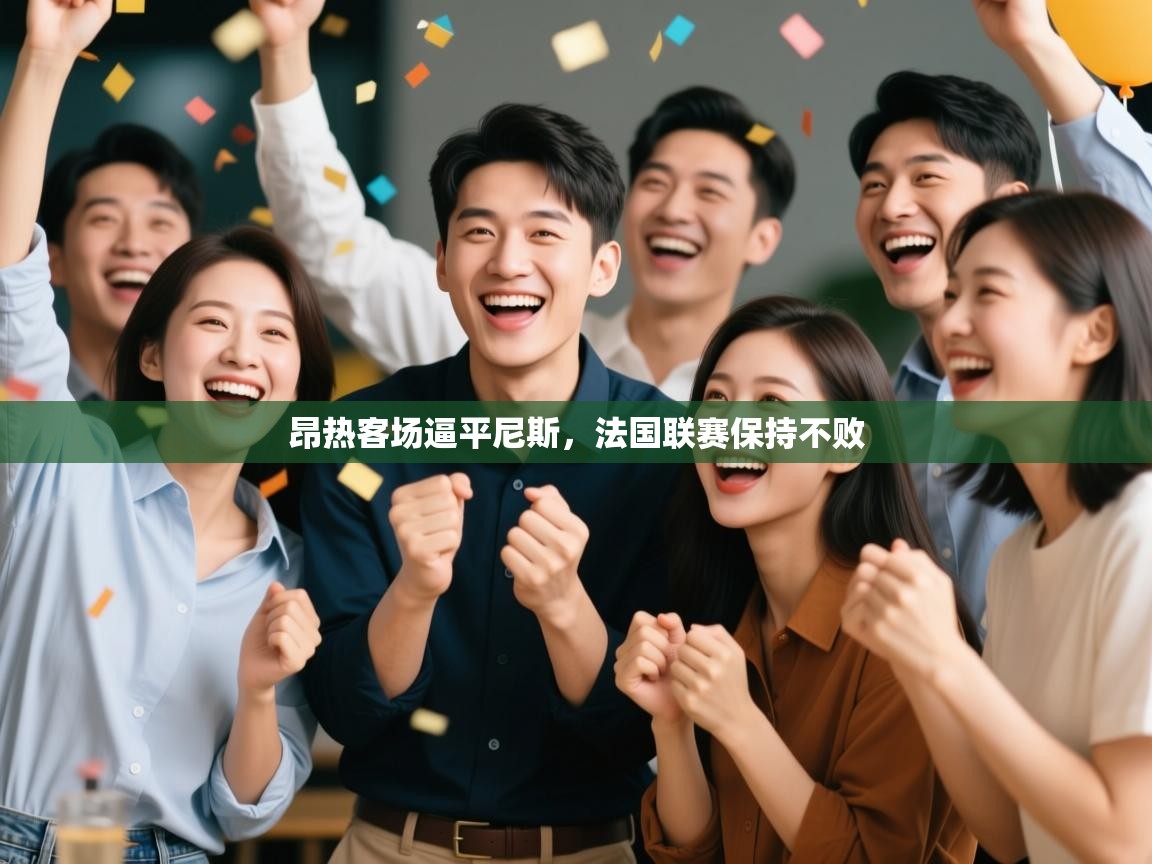 昂热客场逼平尼斯，法国联赛保持不败  第1张