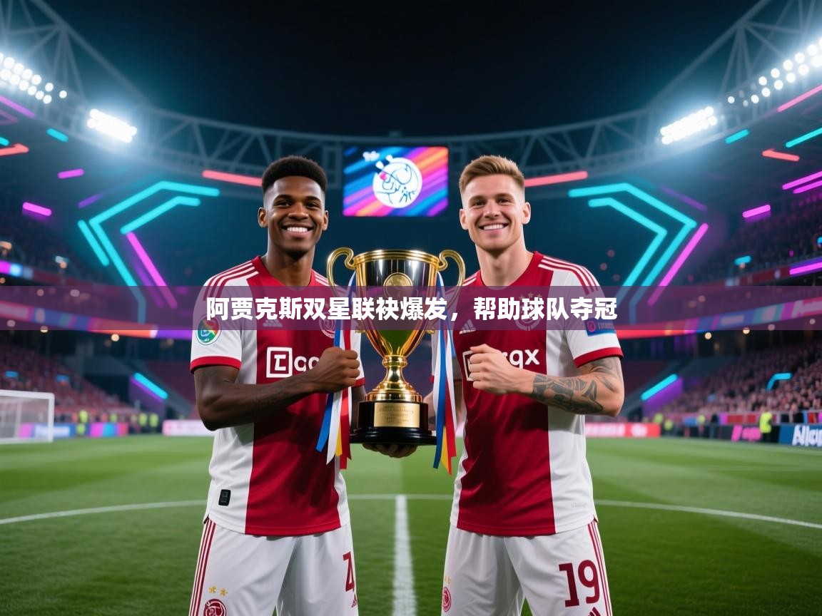 阿贾克斯双星联袂爆发，帮助球队夺冠  第2张