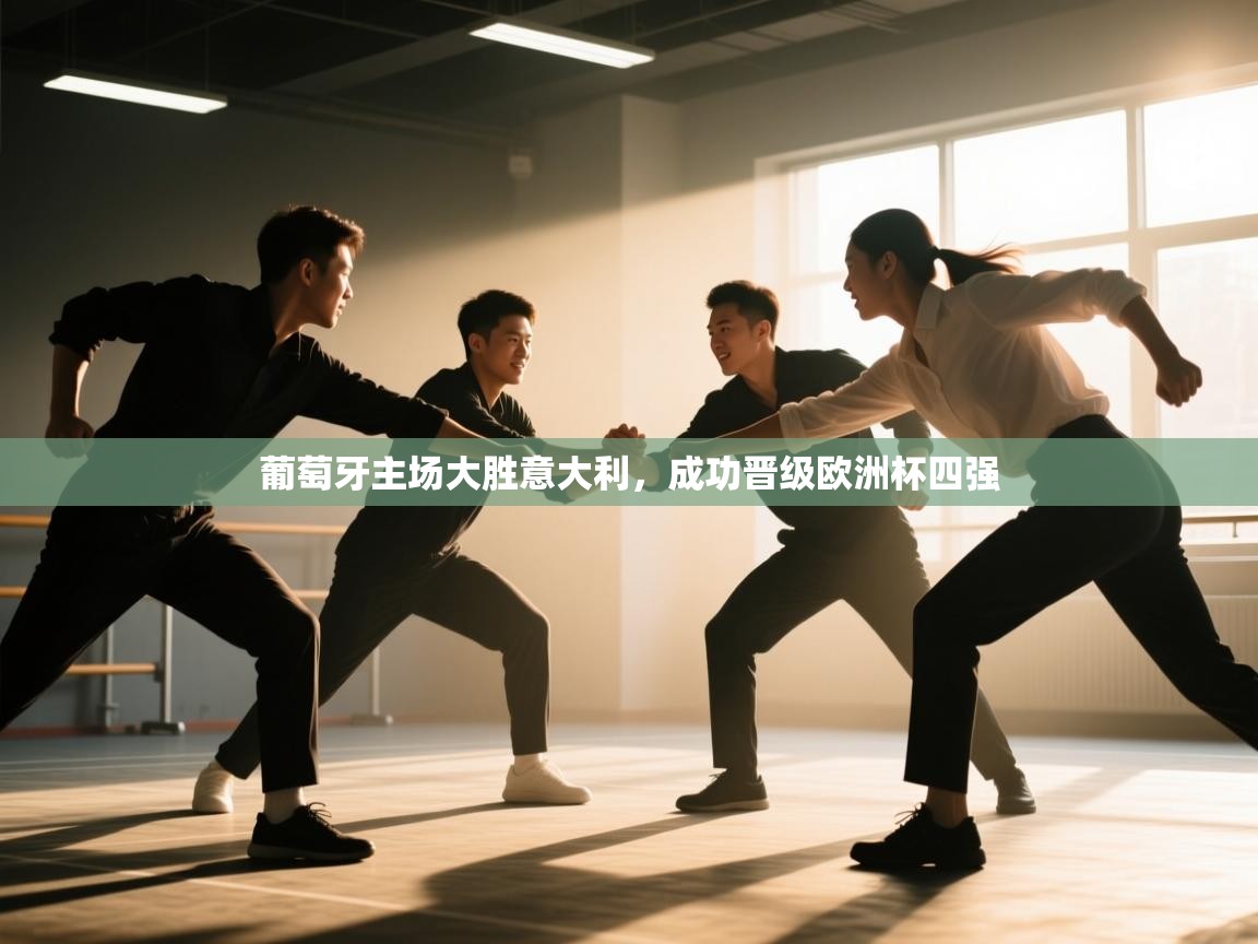 葡萄牙主场大胜意大利，成功晋级欧洲杯四强  第1张