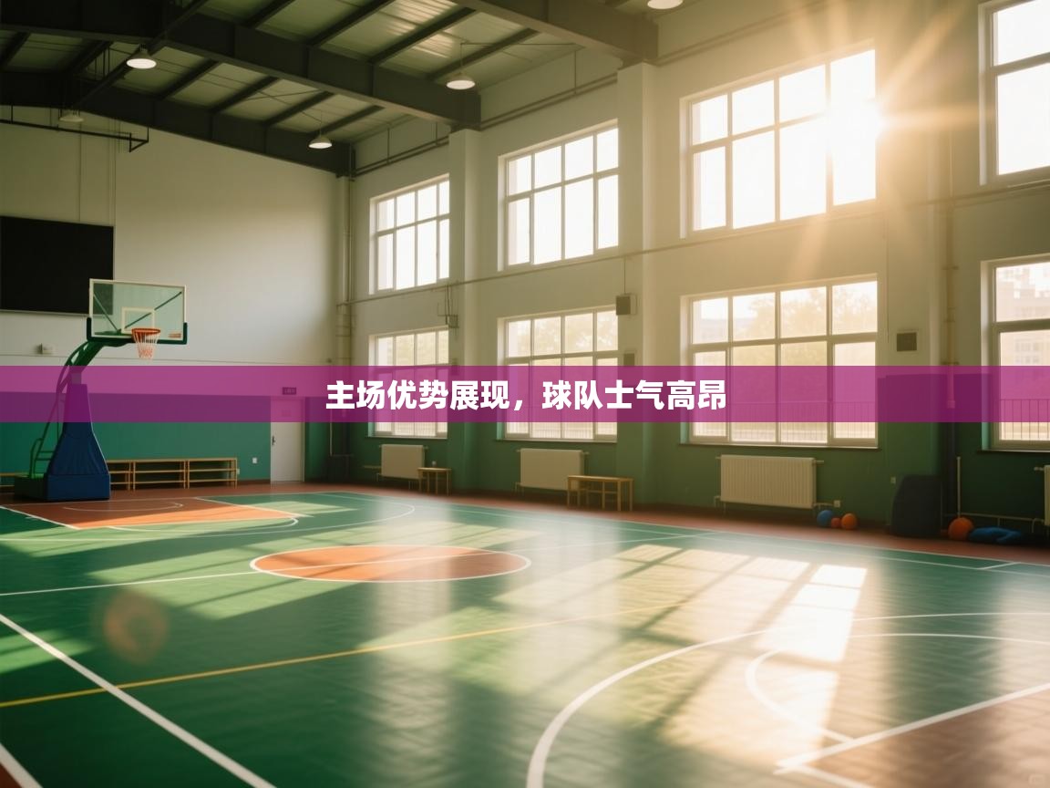 主场优势展现，球队士气高昂  第1张