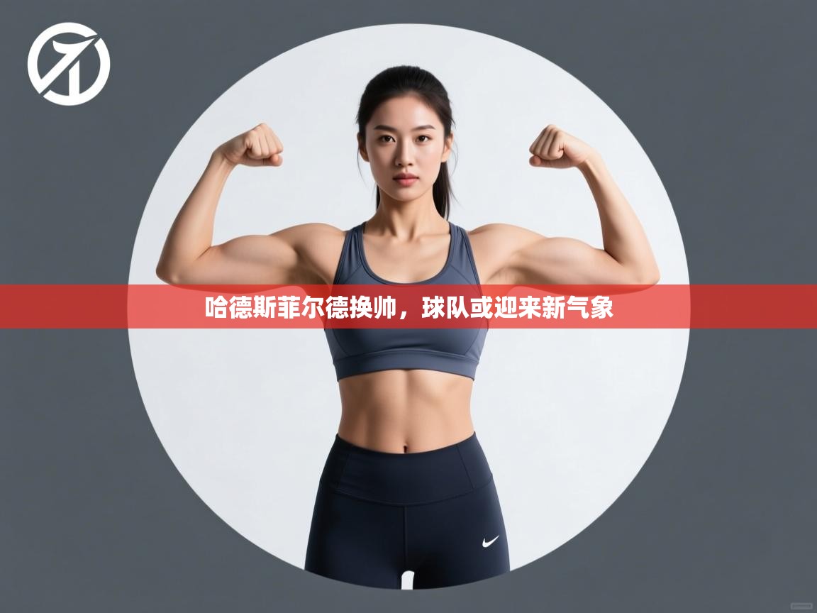 哈德斯菲尔德换帅，球队或迎来新气象  第1张