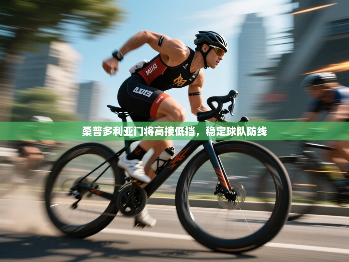 桑普多利亚门将高接低挡,稳定球队防线 第1张