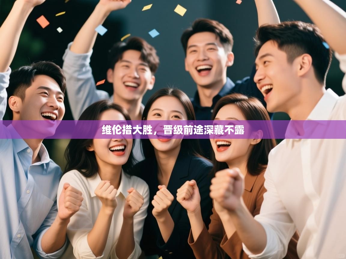 维伦措大胜,晋级前途深藏不露 第1张