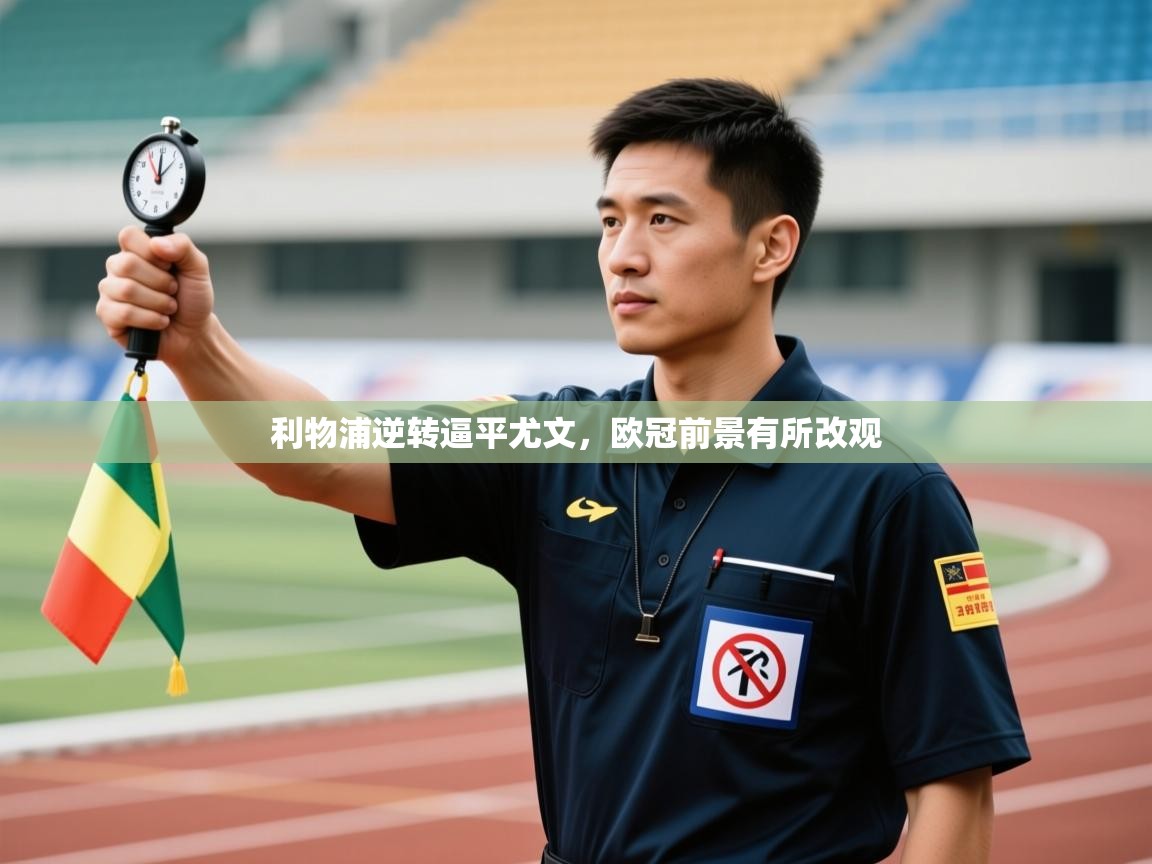 利物浦逆转逼平尤文,欧冠前景有所改观 第1张