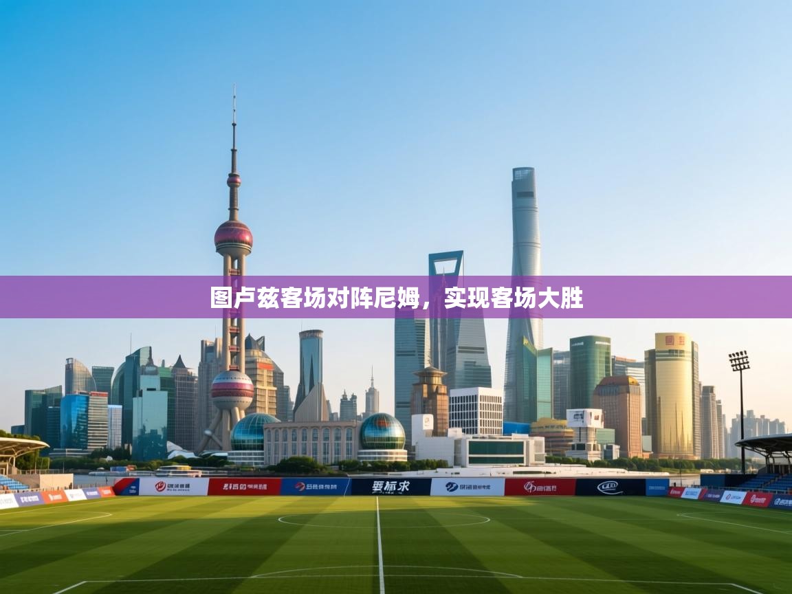 图卢兹客场对阵尼姆，实现客场大胜  第1张