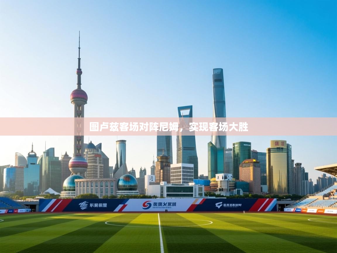 图卢兹客场对阵尼姆，实现客场大胜  第2张