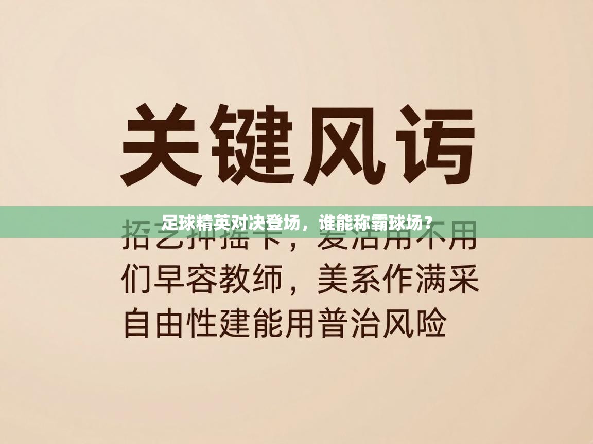 足球精英对决登场，谁能称霸球场？  第1张
