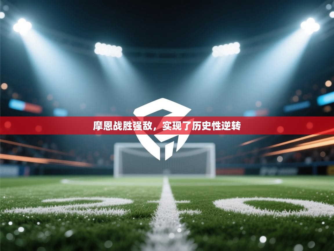 摩恩战胜强敌,实现了历史性逆转 第1张