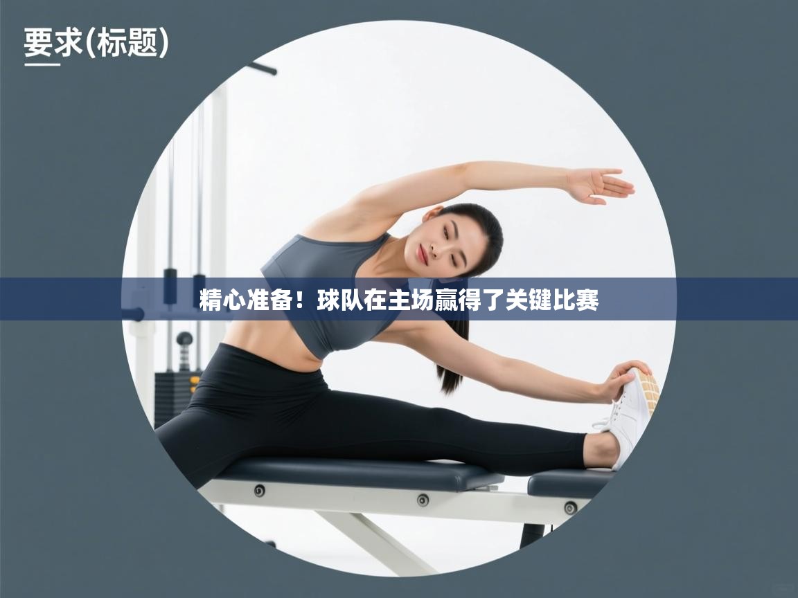精心准备！球队在主场赢得了关键比赛  第1张