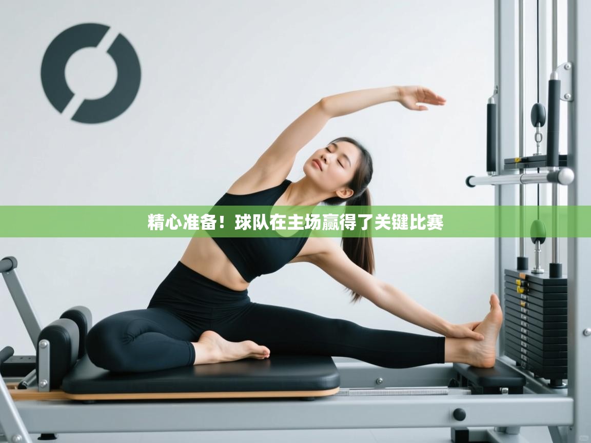 精心准备！球队在主场赢得了关键比赛  第2张