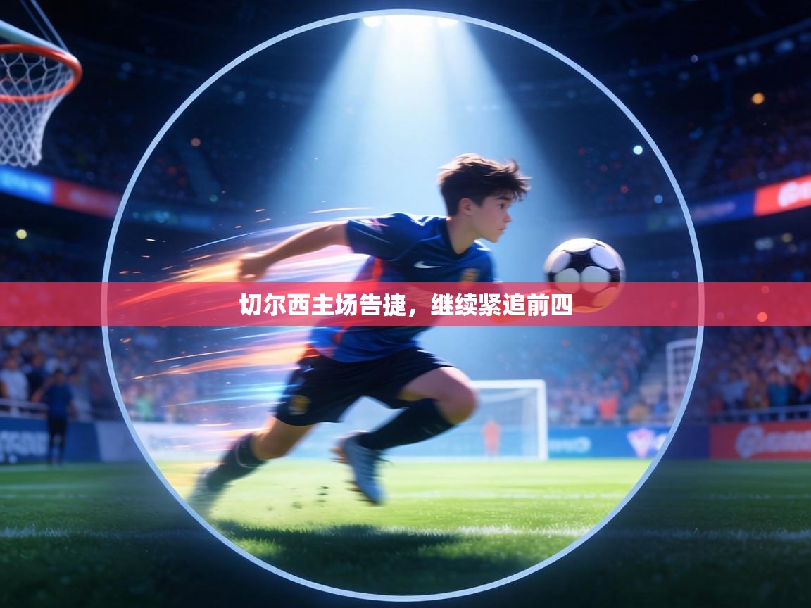 切尔西主场告捷，继续紧追前四  第1张