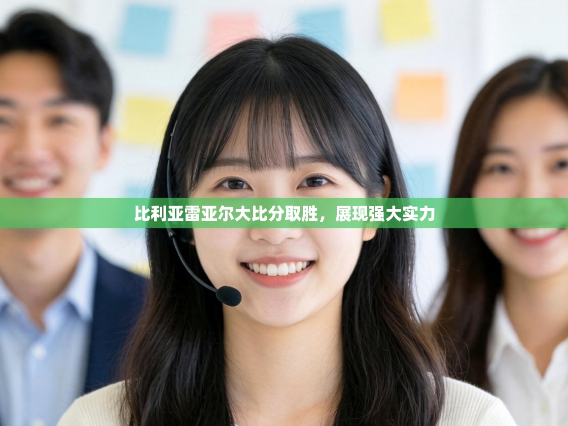 比利亚雷亚尔大比分取胜，展现强大实力  第2张